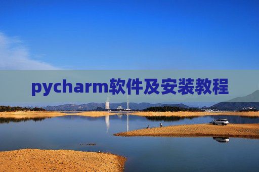 pycharm软件及安装教程